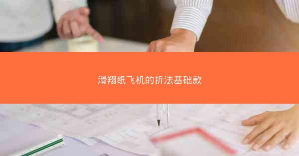 滑翔纸飞机的折法基础款