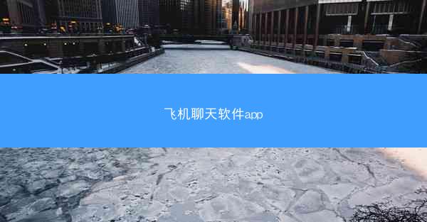 飞机聊天软件app