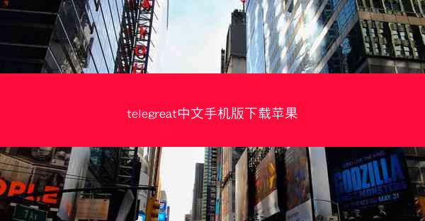 telegreat中文手机版下载苹果
