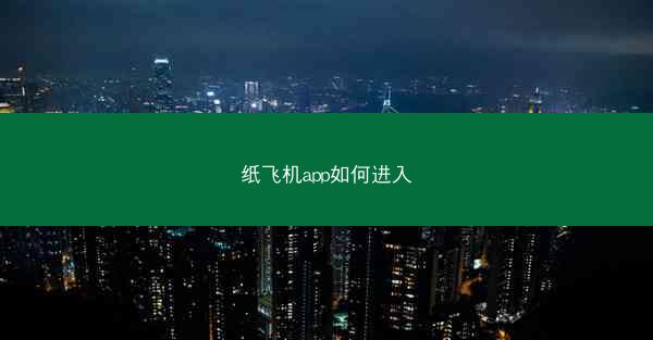 纸飞机app如何进入