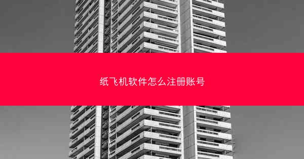 纸飞机软件怎么注册账号