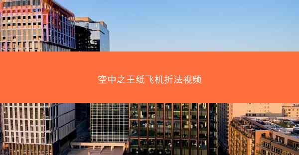 空中之王纸飞机折法视频
