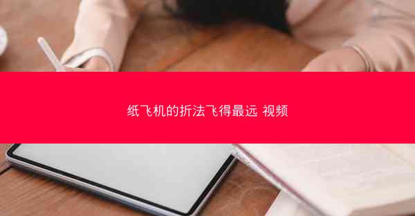 纸飞机的折法飞得最远 视频