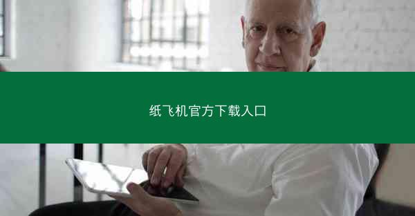 纸飞机官方下载入口
