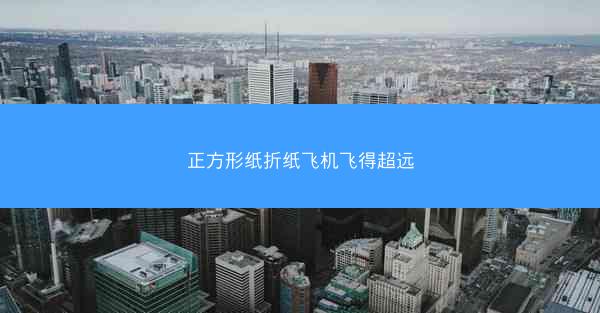 正方形纸折纸飞机飞得超远