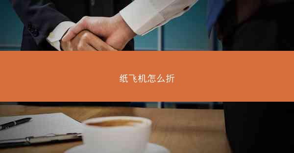 纸飞机怎么折