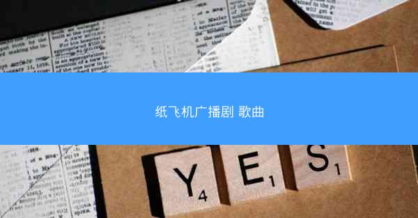 纸飞机广播剧 歌曲