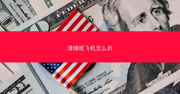 滑翔纸飞机怎么折