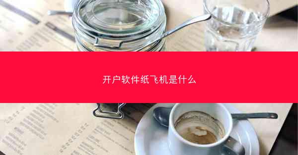 开户软件纸飞机是什么