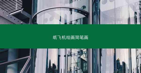 纸飞机绘画简笔画
