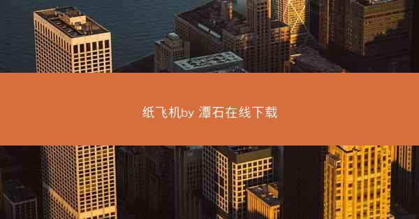 纸飞机by 潭石在线下载