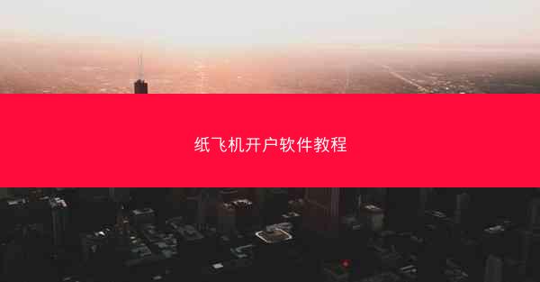 纸飞机开户软件教程
