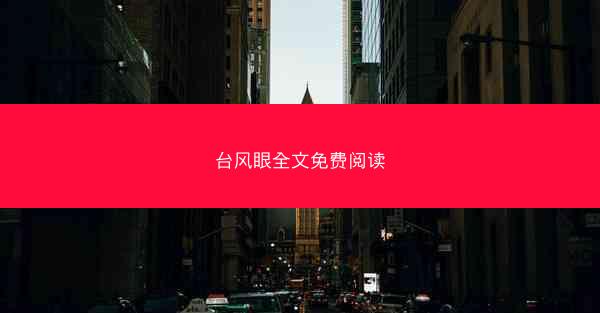 台风眼全文免费阅读