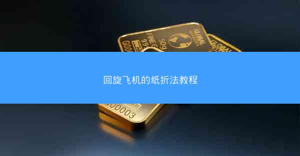 回旋飞机的纸折法教程