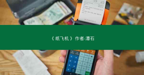 《纸飞机》 作者-潭石