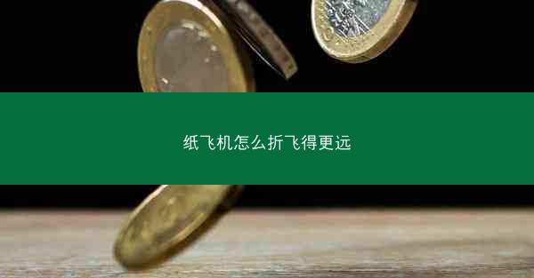 纸飞机怎么折飞得更远