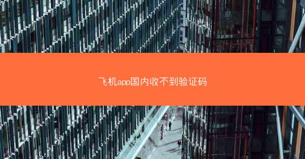 飞机app国内收不到验证码