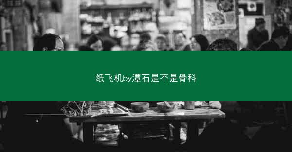 纸飞机by潭石是不是骨科