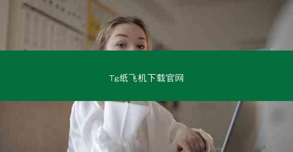 Tg纸飞机下载官网