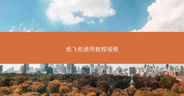 纸飞机使用教程视频
