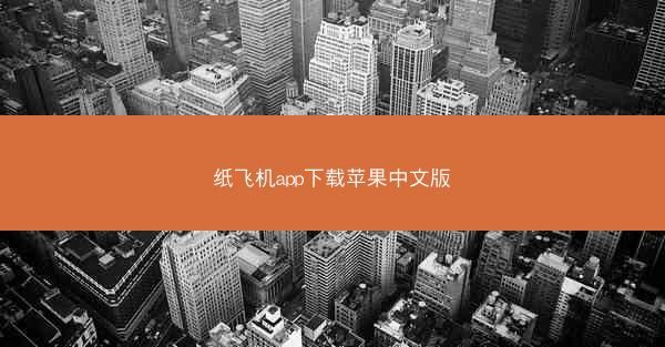 纸飞机app下载苹果中文版