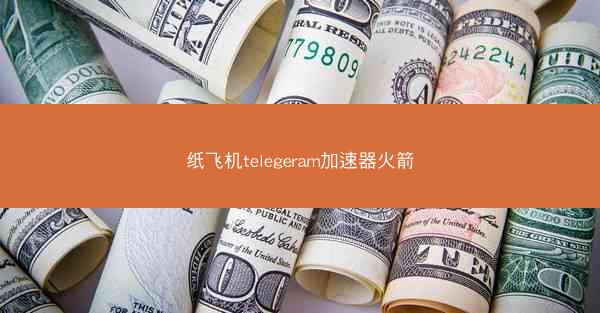 纸飞机telegeram加速器火箭