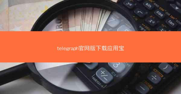 telegraph官网版下载应用宝