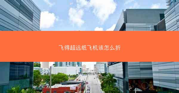 飞得超远纸飞机该怎么折