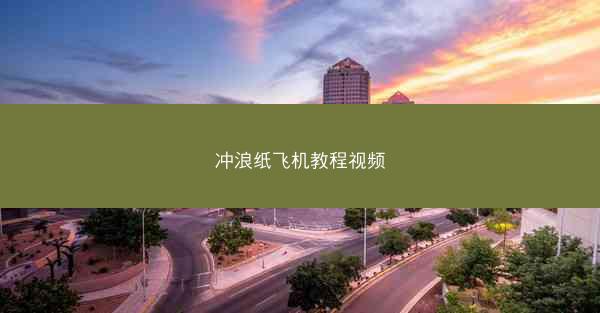 冲浪纸飞机教程视频