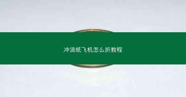 冲浪纸飞机怎么折教程