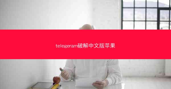 telegeram破解中文版苹果