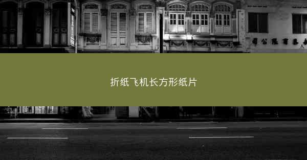 折纸飞机长方形纸片