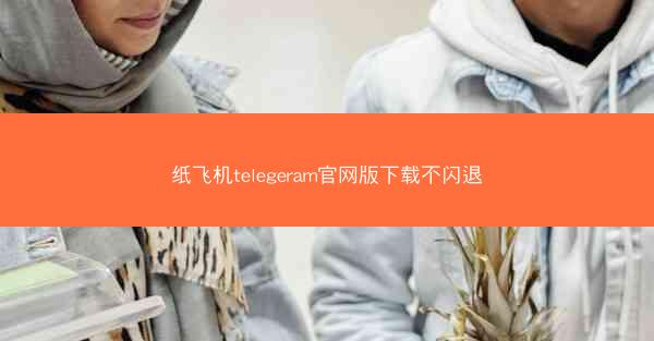 纸飞机telegeram官网版下载不闪退