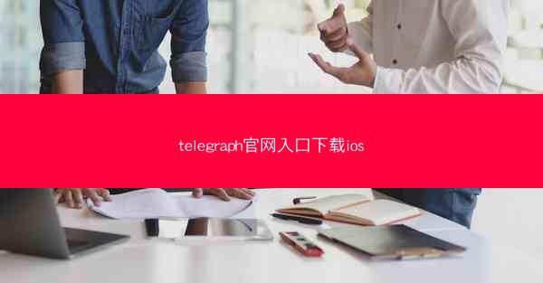 telegraph官网入口下载ios