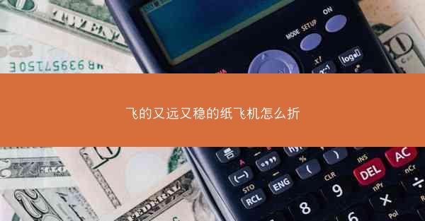 飞的又远又稳的纸飞机怎么折