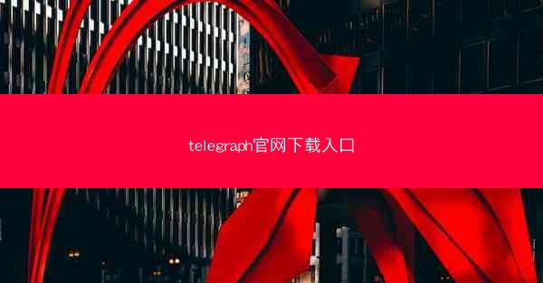 telegraph官网下载入口