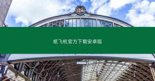 纸飞机官方下载安卓版