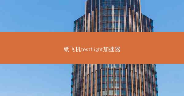 纸飞机testflight加速器