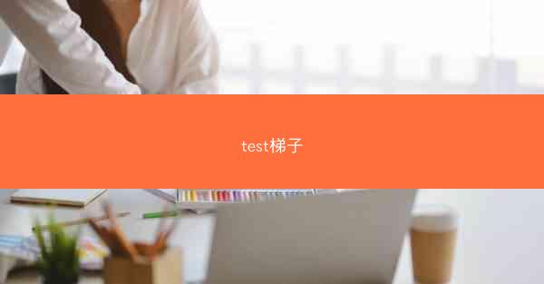 test梯子