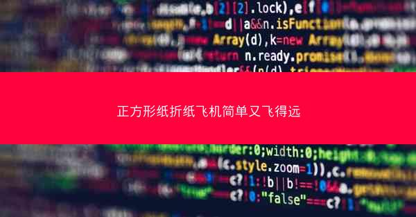 正方形纸折纸飞机简单又飞得远