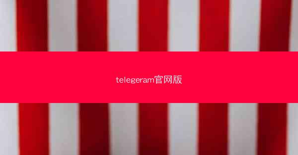 telegeram官网版