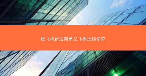 纸飞机折法简单又飞得远钱学森
