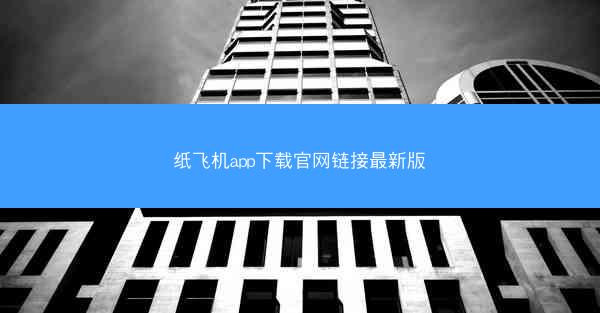 纸飞机app下载官网链接最新版