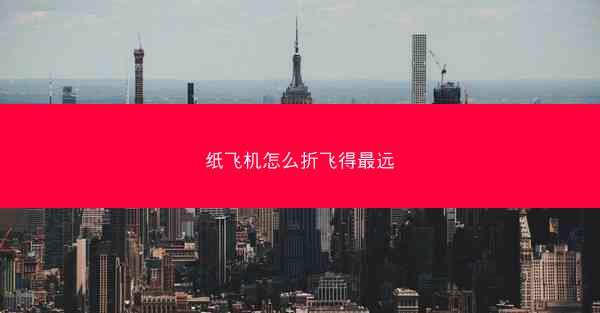 纸飞机怎么折飞得最远