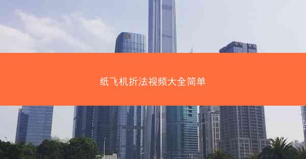 纸飞机折法视频大全简单