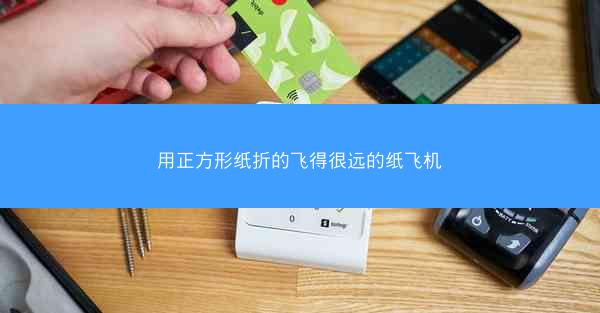 用正方形纸折的飞得很远的纸飞机