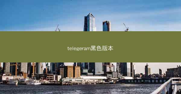 telegeram黑色版本