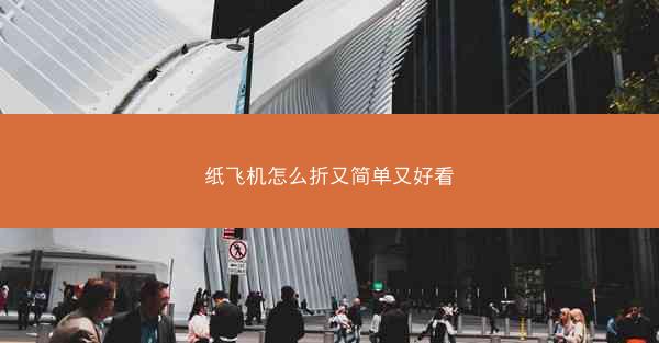 纸飞机怎么折又简单又好看