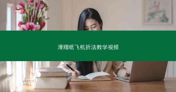 滑翔纸飞机折法教学视频