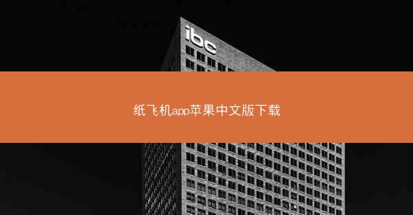 纸飞机app苹果中文版下载